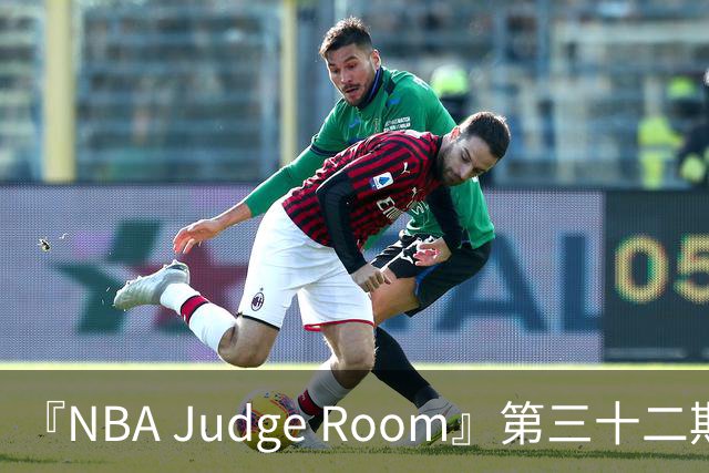 『NBA Judge Room』第三十二期 芝加哥你的狗特来了