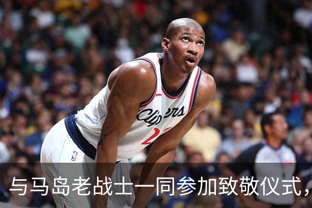 与马岛老战士一同参加致敬仪式，尼古拉斯：真正的英雄是他们
