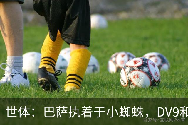 世体：巴萨执着于小蜘蛛，DV9和阿斯拉尼也接受自己无法加盟
