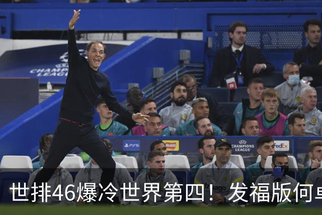 世排46爆冷世界第四！发福版何卓佳无愧欧洲之王 孙颖莎陪练含金量超高