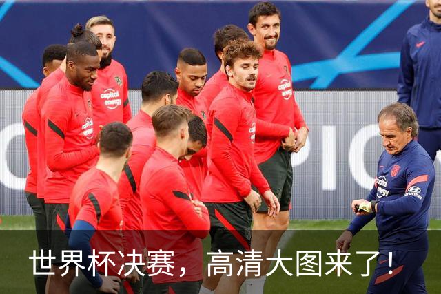 世界杯决赛，高清大图来了！