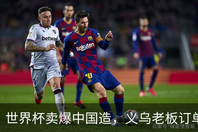 世界杯卖爆中国造，义乌老板订单排 2027，普通人能抄啥作业？