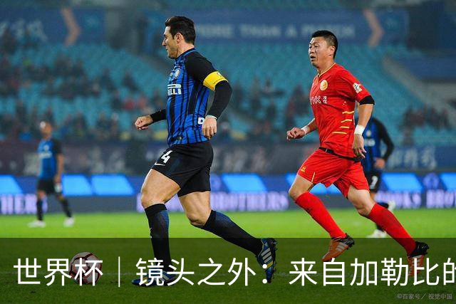 世界杯｜镜头之外：来自加勒比的蓝色海浪——库拉索