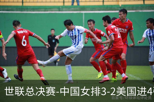 世联总决赛-中国女排3-2美国进4强 庄宇珊17分王奥芊绝杀