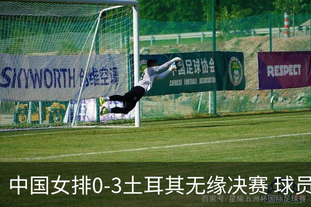 中国女排0-3土耳其无缘决赛 球员评价：5人优秀，2人及格，5人低迷