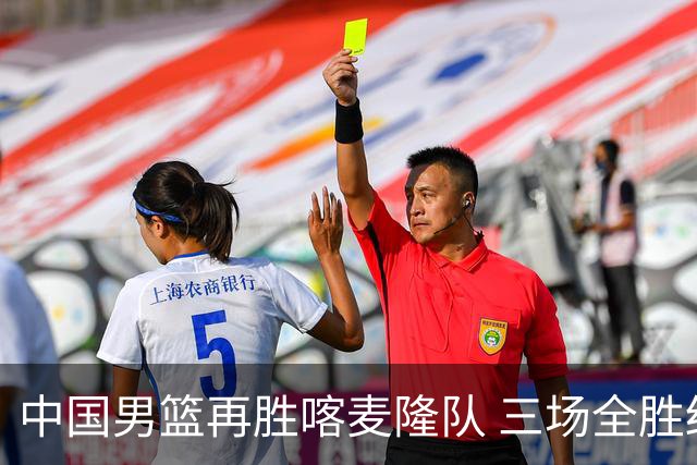中国男篮再胜喀麦隆队 三场全胜结束国际团结杯