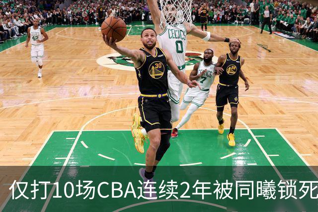 仅打10场CBA连续2年被同曦锁死签约权 郭士强曾考察有意归化他