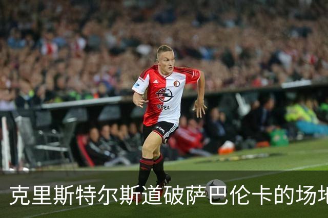 克里斯特尔斯道破萨巴伦卡的场地宿命