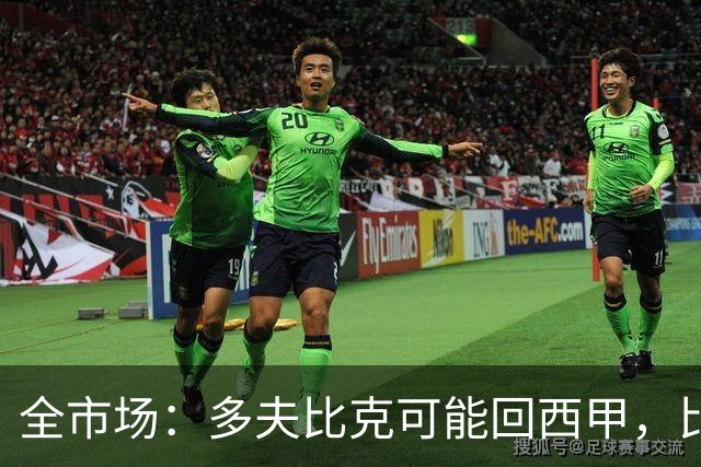 全市场：多夫比克可能回西甲，比利亚雷亚尔和贝蒂斯有意