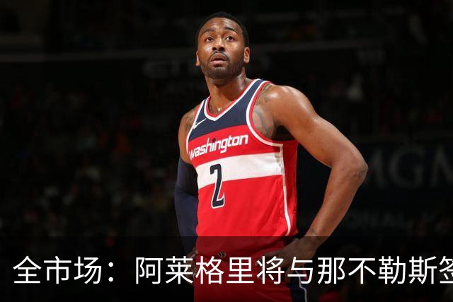 全市场：阿莱格里将与那不勒斯签约2＋1年，合同不含提前解约条款