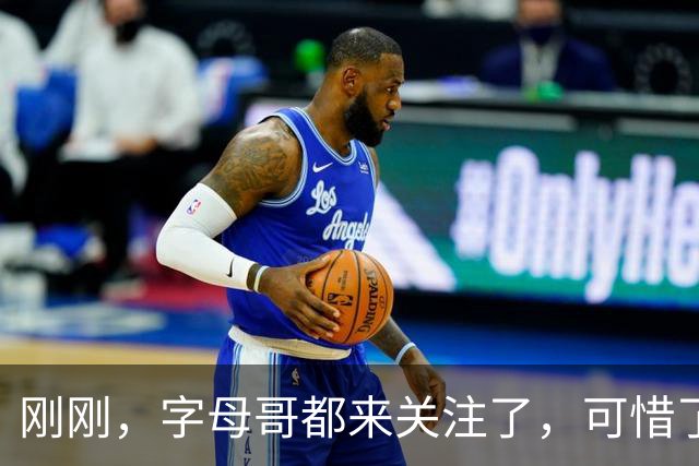 刚刚，字母哥都来关注了，可惜了！2届全明星后卫啊……