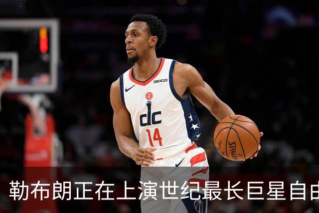 勒布朗正在上演世纪最长巨星自由球员大戏，这项纪录本就属于他