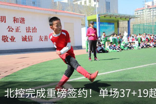 北控完成重磅签约！单场37+19超级外援加盟，季后赛格局恐被打乱