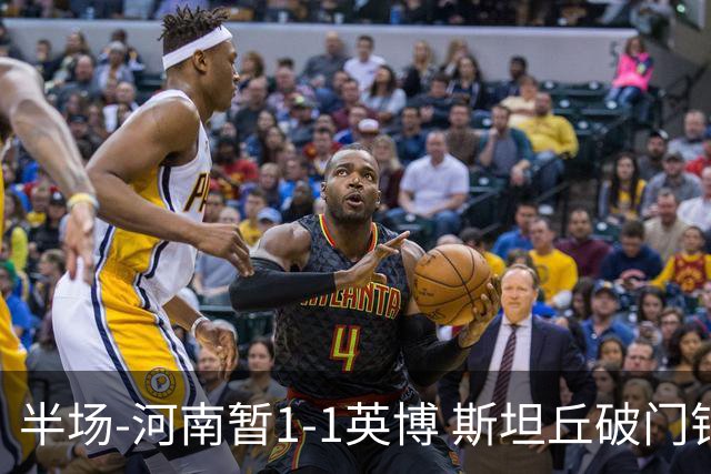 半场-河南暂1-1英博 斯坦丘破门钟义浩扳平纳萨里奥助攻