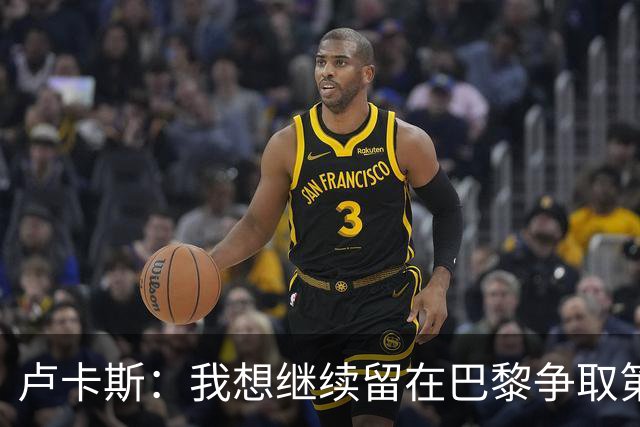 卢卡斯：我想继续留在巴黎争取第三座欧冠 不会因出场少而闹脾气