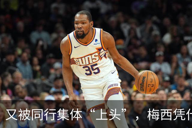 又被同行集体“上头”，梅西凭什么让全世界闭嘴吹？