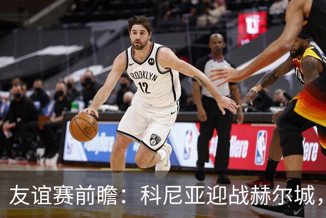 友谊赛前瞻：科尼亚迎战赫尔城，英超升班马季前首秀