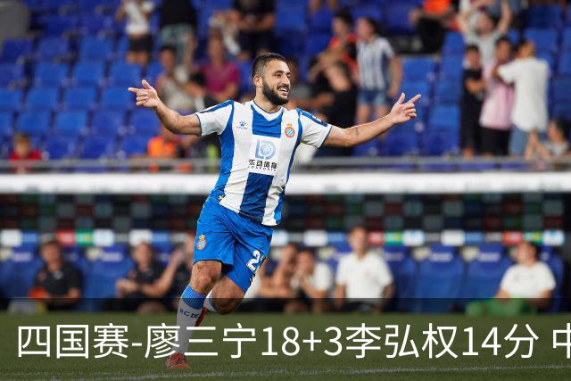 四国赛-廖三宁18+3李弘权14分 中国男篮胜格鲁吉亚