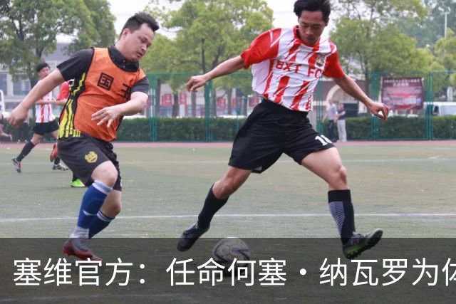 塞维官方：任命何塞·纳瓦罗为体育总监，曾任重庆力帆球探主管