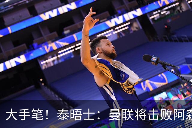 大手笔！泰晤士：曼联将击败阿森纳签下M费 转会费或高达8000万镑