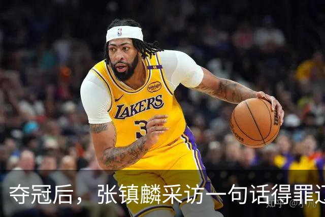 夺冠后，张镇麟采访一句话得罪辽宁，辽蜜：有本事到四川证明价值