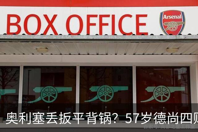 奥利塞丢扳平背锅？57岁德尚四败笔才为罪源：欧媒晒14年荣光告别