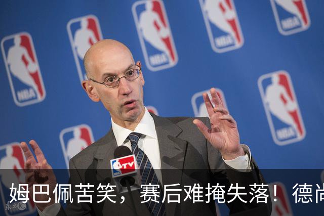 姆巴佩苦笑，赛后难掩失落！德尚结束14年法国队执教生涯