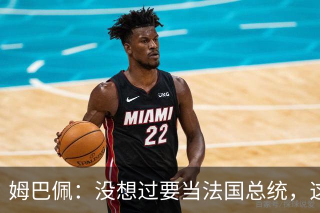 姆巴佩：没想过要当法国总统，这不在我的计划中，我已经够招人恨了