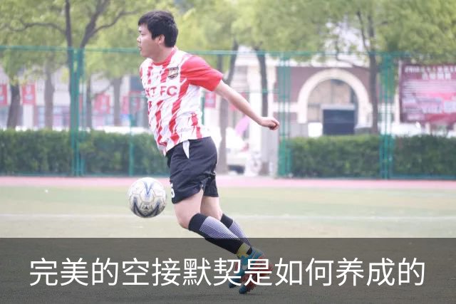 完美的空接默契是如何养成的