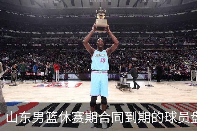 山东男篮休赛期合同到期的球员盘点，高诗岩陶汉林领衔