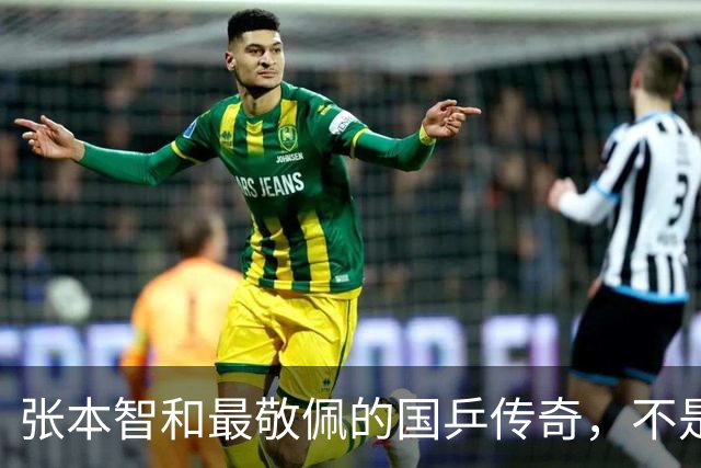 张本智和最敬佩的国乒传奇，不是马龙，而是那个让他苦追10年的人
