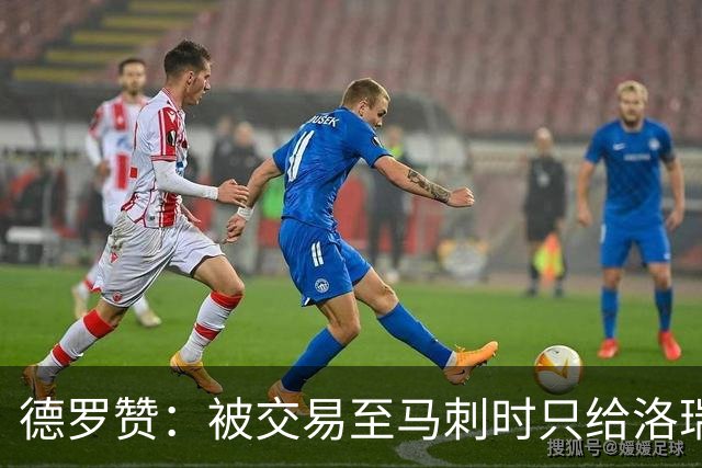 德罗赞：被交易至马刺时只给洛瑞盖伊打了电话 后者直接笑出了声