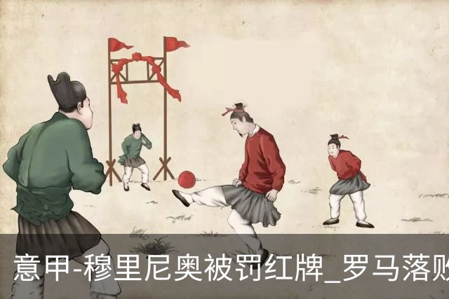 意甲-穆里尼奥被罚红牌 罗马落败主场连胜终结