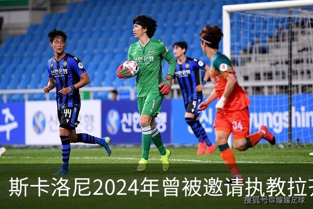 斯卡洛尼2024年曾被邀请执教拉齐奥，但他选择留在阿根廷