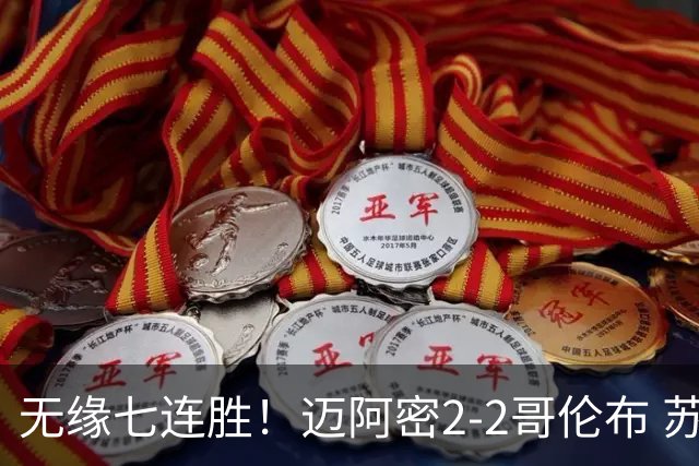无缘七连胜！迈阿密2-2哥伦布 苏牙传射卡塞米罗乌龙梅西替补登场