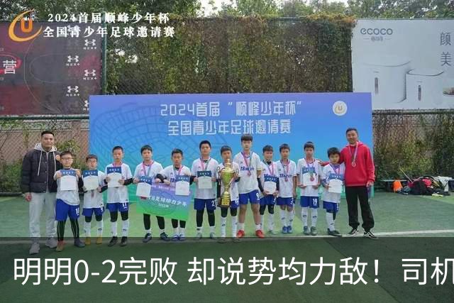 明明0-2完败 却说势均力敌！司机赛后发布会先甩锅，后逆转！球迷：要脸伐？
