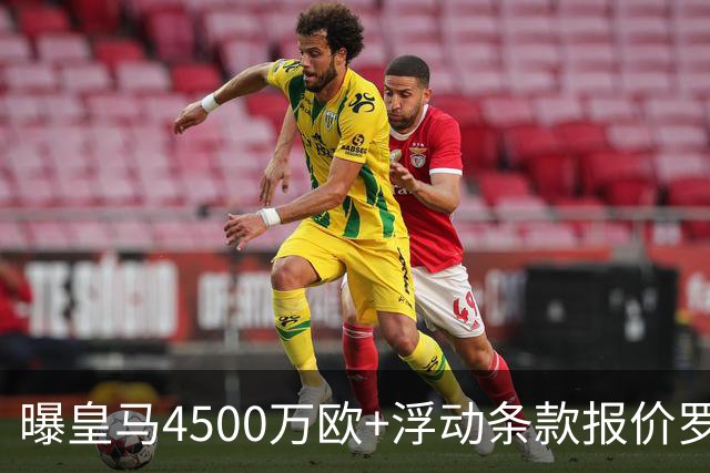 曝皇马4500万欧+浮动条款报价罗德里！曼城态度强硬：强留1年