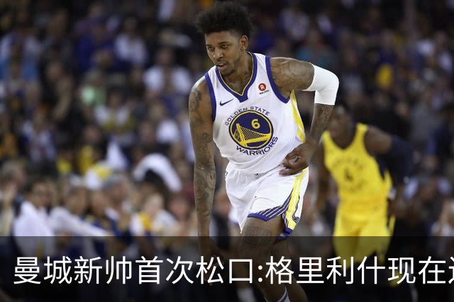 曼城新帅首次松口:格里利什现在还是我们的人
