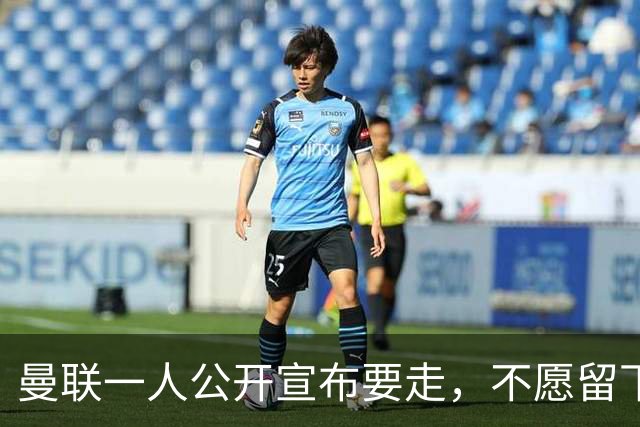 曼联一人公开宣布要走，不愿留下做替补！小妖发离队声明转会西甲