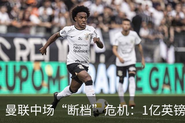 曼联中场“断档”危机：1亿英镑买不来安心，卡里克还能撑多久？