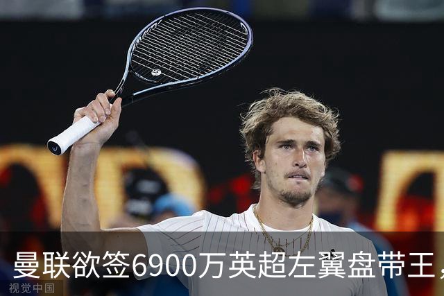 曼联欲签6900万英超左翼盘带王，无视莱奥示好！必先卖一人才考虑引进