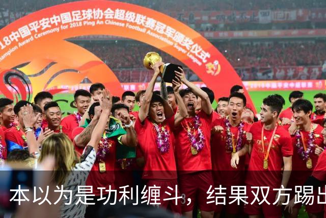 本以为是功利缠斗，结果双方踢出了快乐上头局：三四名决赛，请多办