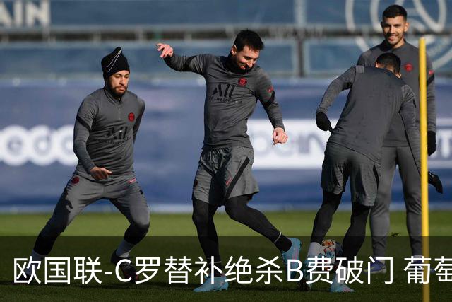 欧国联-C罗替补绝杀B费破门 葡萄牙2-1苏格兰