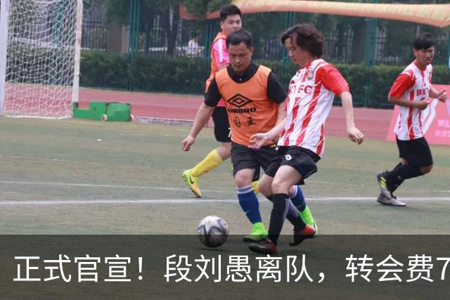 正式官宣！段刘愚离队，转会费70万，加盟年薪曝光，离队原因出炉