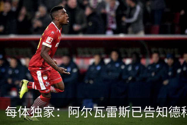 每体独家：阿尔瓦雷斯已告知德科，愿向马竞施压推动加盟巴萨