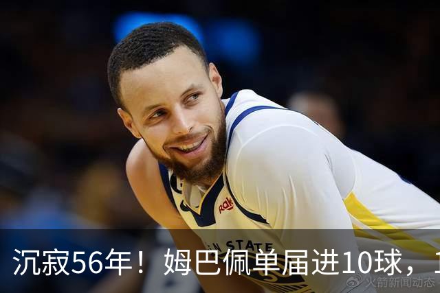 沉寂56年！姆巴佩单届进10球，1970年盖德·穆勒后首人&历史第4人