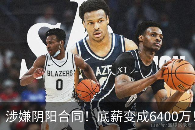 涉嫌阴阳合同！底薪变成6400万！NBA联盟启动调查