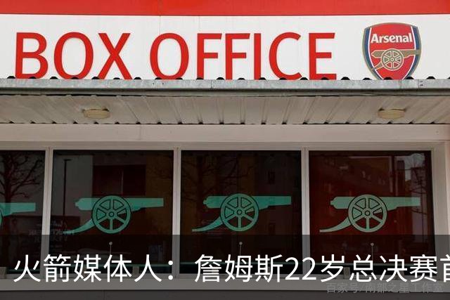 火箭媒体人：詹姆斯22岁总决赛首战16中4 文班可以打消G1投篮焦虑