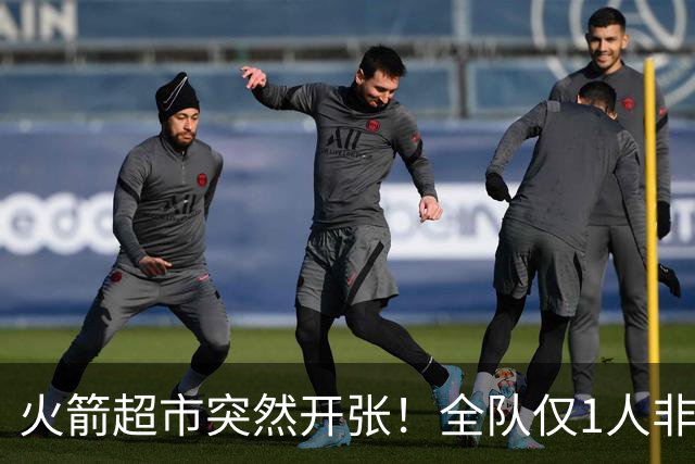 火箭超市突然开张！全队仅1人非卖，湖人想挖角，两位3D遭哄抢