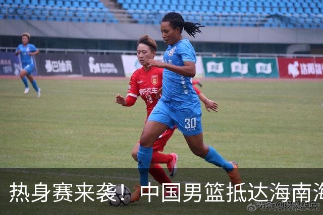 热身赛来袭！中国男篮抵达海南海口引关注 24号首战对阵喀麦隆